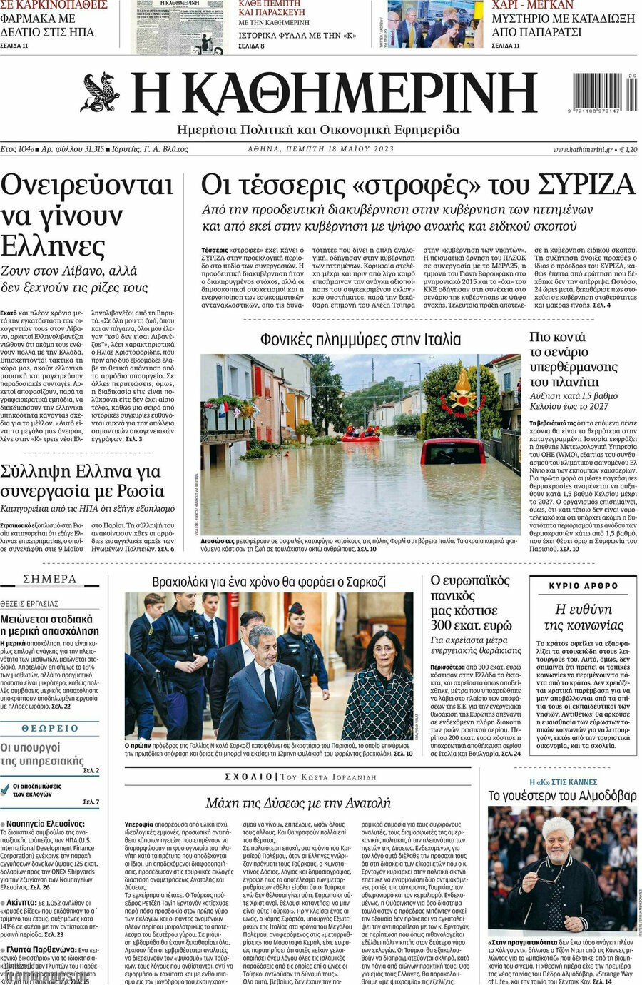 Η Καθημερινή