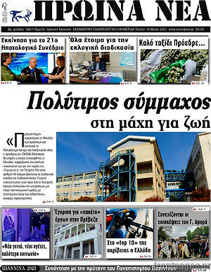 Πρωτοσέλιδο Πρωινά νέα