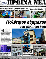 /Πρωινά νέα