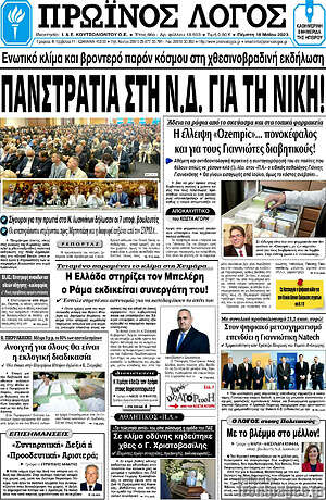 Πρωτοσέλιδο Πρωινός Λόγος