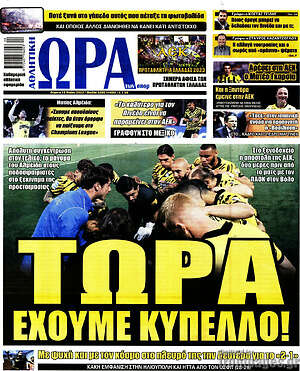 Πρωτοσέλιδο εφημερίδας Η Ώρα των Σπορ - protoselida