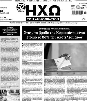 Πρωτοσέλιδο Ηχώ των Δημοπρασιών