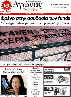 Πρωτοσέλιδο Αγώνας της Κρήτης