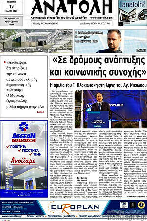 Πρωτοσέλιδο Ανατολή