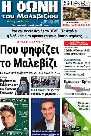Πρωτοσέλιδο Φωνή του Μαλεβιζίου