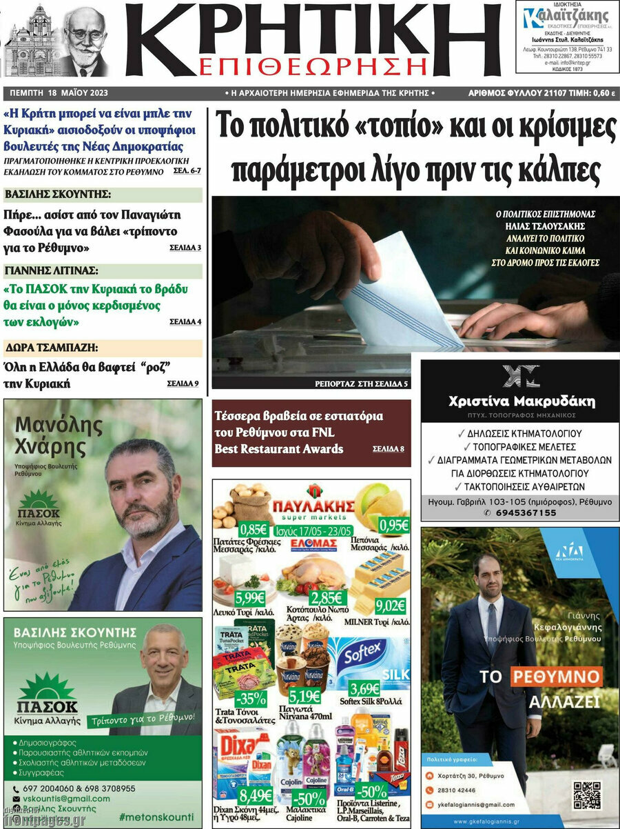 Κρητική Επιθεώρηση