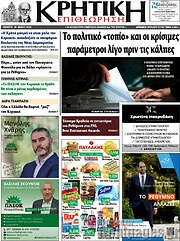 /Κρητική Επιθεώρηση