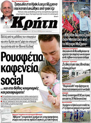 Πρωτοσέλιδο Νέα Κρήτη