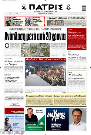 Πρωτοσέλιδο Πατρίς