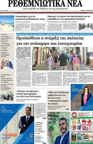 Πρωτοσέλιδο Ρεθεμνιώτικα Νέα
