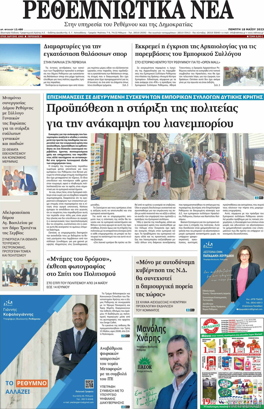 Ρεθεμνιώτικα Νέα
