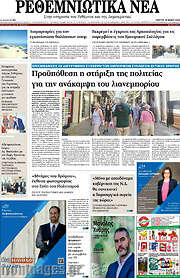 /Ρεθεμνιώτικα Νέα