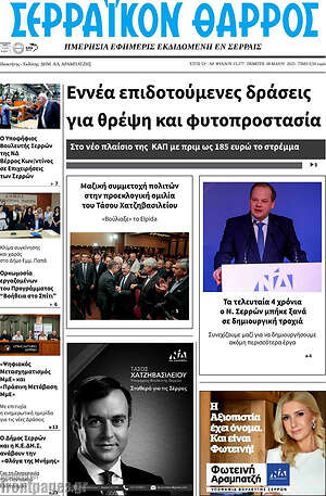 Πρωτοσέλιδο Σερραϊκόν Θάρρος