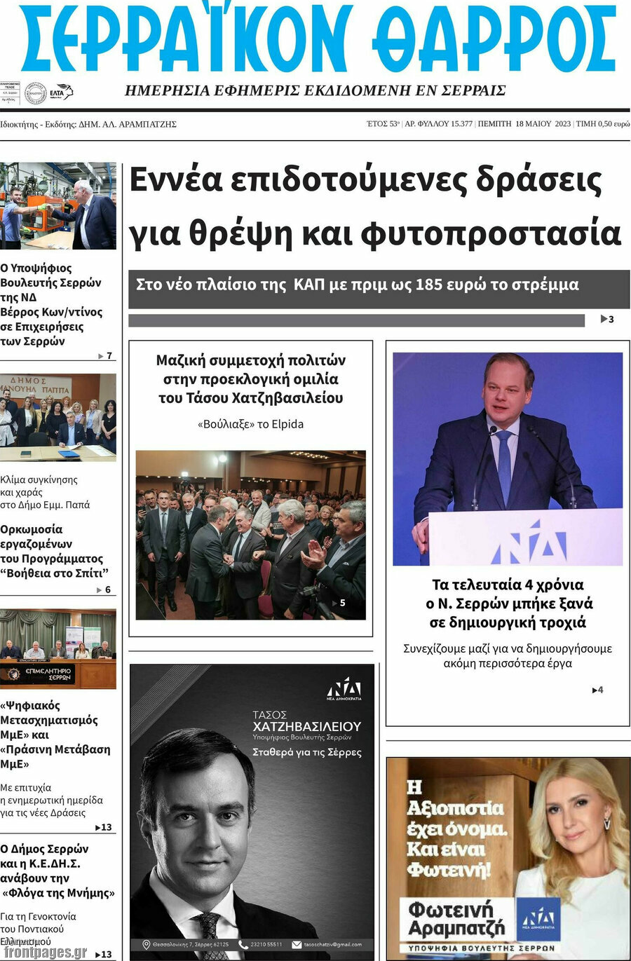 Σερραϊκόν Θάρρος