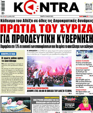 Kontra News: Πρωτιά του ΣΥΡΙΖΑ για προοδευτική διακυβέρνηση