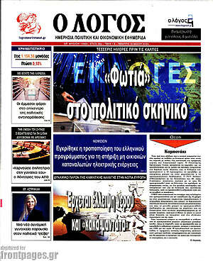 Πρωτοσέλιδο εφημερίδας Ο Λόγος - protoselida