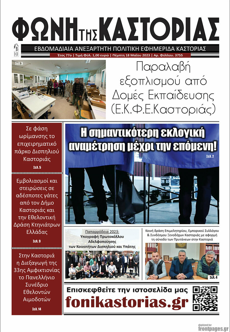 Φωνή της Καστοριάς