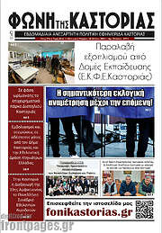 /Φωνή της Καστοριάς