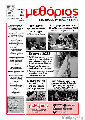 Πρωτοσέλιδο Μεθόριος