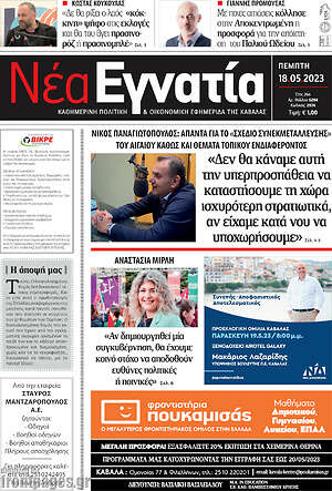Πρωτοσέλιδο Νέα Εγνατία