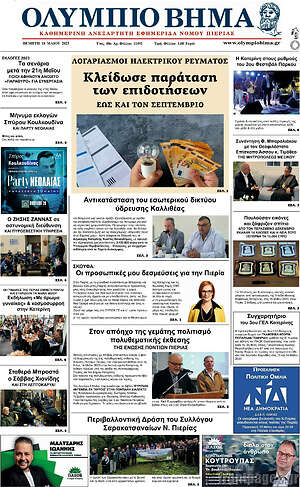 Πρωτοσέλιδο Ολύμπιο Βήμα