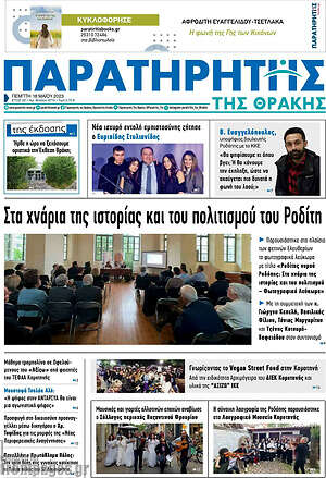 Πρωτοσέλιδο Παρατηρητής