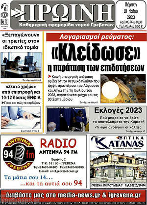 Πρωτοσέλιδο Πρωινή Γρεβενών
