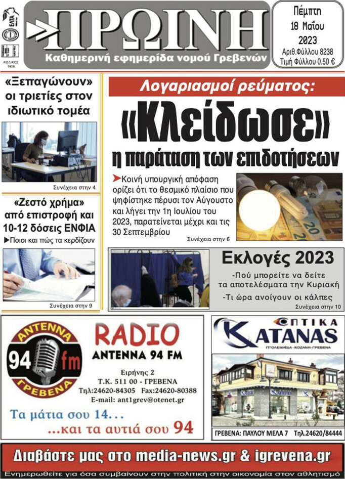 Πρωινή Γρεβενών
