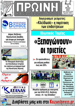 Πρωτοσέλιδο Πρωινή Κοζάνης
