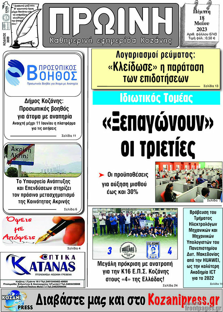 Πρωινή Κοζάνης