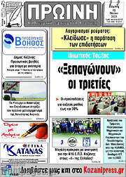 /Πρωινή Κοζάνης