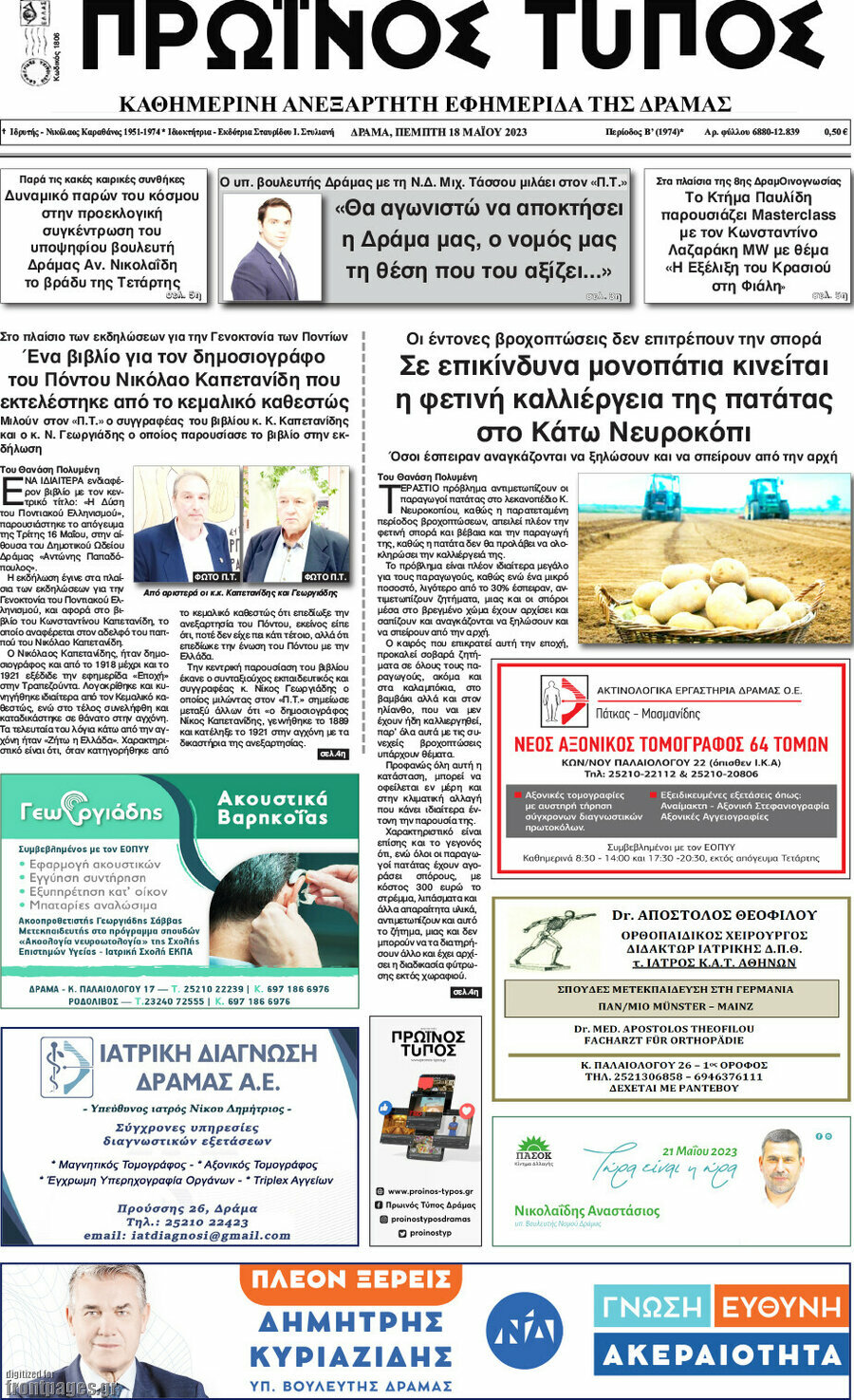 Πρωινός Τύπος Δράμας