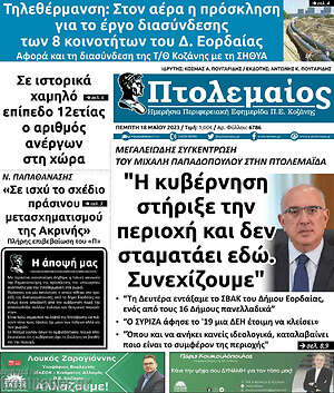 Πρωτοσέλιδο Πτολεμαίος