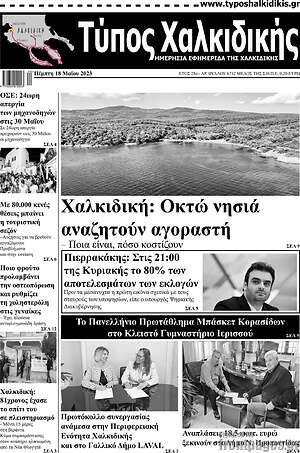 Πρωτοσέλιδο Τύπος Χαλκιδικής