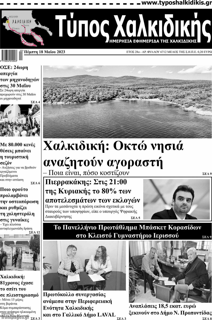 Τύπος Χαλκιδικής