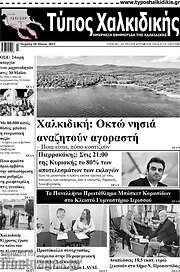 /Τύπος Χαλκιδικής