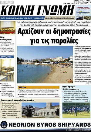 Πρωτοσέλιδο Κοινή Γνώμη