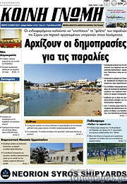 /Κοινή Γνώμη