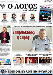 /Ο Λόγος