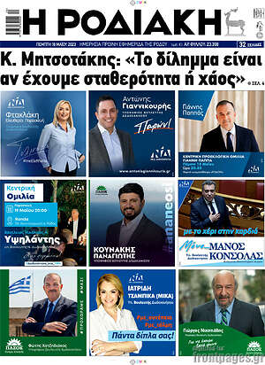 Πρωτοσέλιδο Η Ροδιακή
