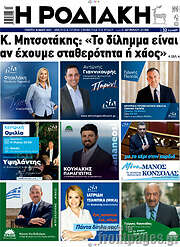 /Η Ροδιακή