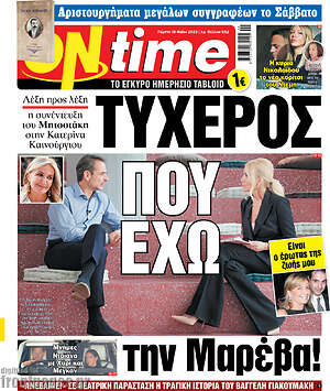 Πρωτοσέλιδο εφημερίδας ON time - protoselida