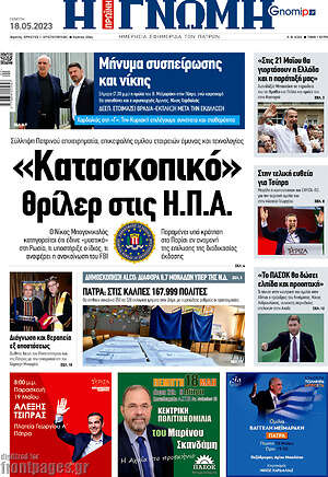 Πρωτοσέλιδο Η Γνώμη