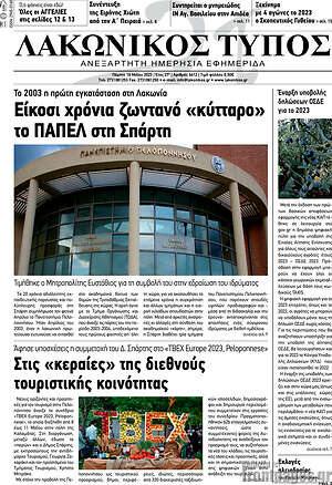 Πρωτοσέλιδο Λακωνικός Τύπος