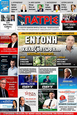 Πρωτοσέλιδο Πατρίς