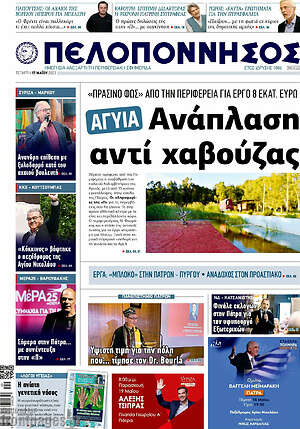 Πρωτοσέλιδο Πελοπόννησος