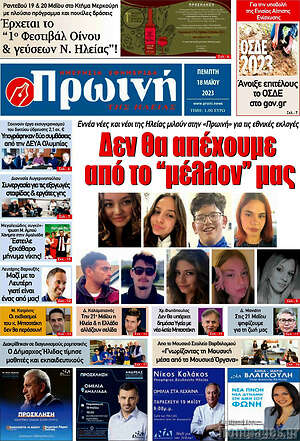 Πρωτοσέλιδο Πρωινή Ηλείας