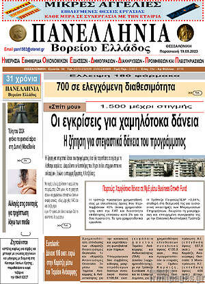 Πρωτοσέλιδο Πανελλήνια Β. Ελλάδος