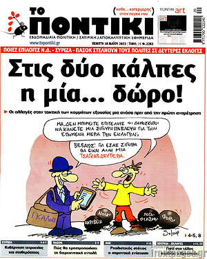 Το Ποντίκι: Στις δύο κάλπες η μία... δώρο!