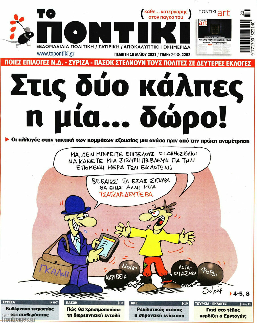 Το Ποντίκι